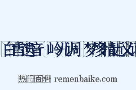 白雪遗音·岭儿调·梦多情近义词是什么意思的图片